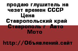 продаю глушитель на чезет времен СССР › Цена ­ 1 500 - Ставропольский край, Ставрополь г. Авто » Мото   